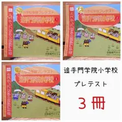 【Aセット】奨学社 追手門学院小学校 夏期特訓◇特別強化◇直前特訓◇面接 Aセット】奨学社 追手門学院小学校 夏期特訓◇特別強化◇直前特訓