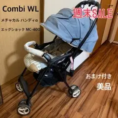 【Combi】ベビーカー コンビ メチャカルハンディα MC-400(おまけ付)