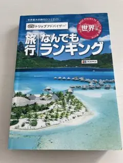 旅行何でもランキング　世界編