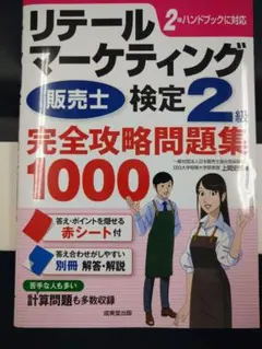 リテールマーケティング販売士検定2級完全攻略問題集1000