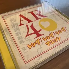 シング！シング！シング！ アニソン アラウンドフォーティーズ（CDオムニバス）