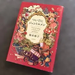 ついでにジェントルメン