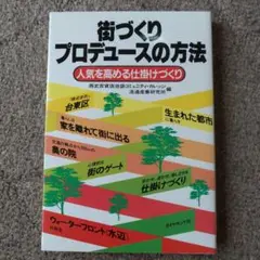 街づくりプロデュースの方法