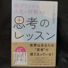 気づくだけで人生が好転する 思考のレッスン