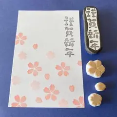 334 消しゴムはんこ 年賀状アソート桜　4個セット　はがき　挨拶　新年