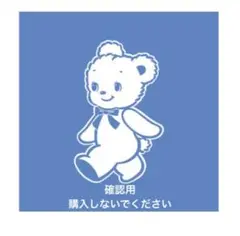 購入しないでください