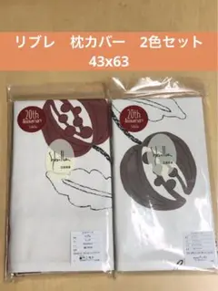 2枚組　新品　シビラ　枕カバー　ピロケース　リブレ　ブラウンとレッド