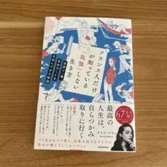 フランス人だけが知っている「我慢」しない生き方