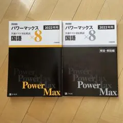 パワーマックス2022年度用 国語×8