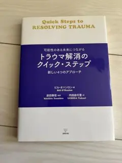 トラウマ解消のクイックステップ