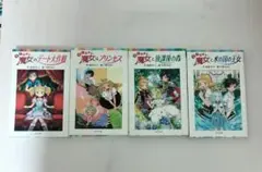 魔女のデート大作 全4巻セット