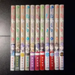 だがしかし