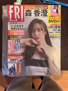 【新品未開封】FRIDAY 202312/8・15 森香澄 DVD付き