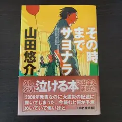 その時までサヨナラ