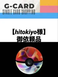 【hitokiyo様御依頼品】