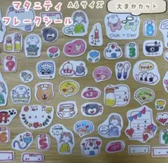 New! ♪handmade♪マタニティライフフレークシール♡大まかカットA6