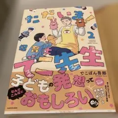 だだいま！ 保育士でこ先生　2