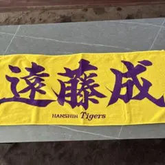 遠藤成　タオル　阪神タイガース
