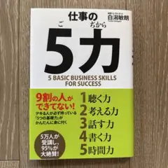 仕事の「5力」