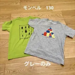 グレーのみ！　モンベル　mont-bell ウィックロンTシャツ　130
