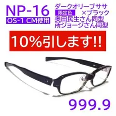 【奥田民生さん・所さん同型】NP-16 限定色 999.9 フォーナインズ