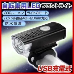 自転車 フロント ライト USB 充電式 LED 360° 3モード