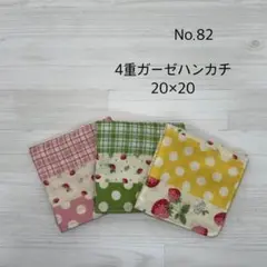 82.ガーゼハンカチ　ハンドメイド