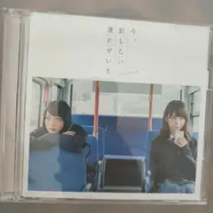 今,話したい誰かがいる(Type B)