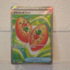 なかよしポフィン SR（081/063） sv5a 美品 ポケモンカード ポケカ