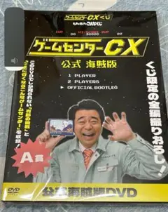 ゲームセンターCX くじ A賞 LAST賞 DVD おまけ付き 有野課長 開封済 高速配送 ゲームセンターCX くじ A賞 LAST賞 DVD おまけ付き