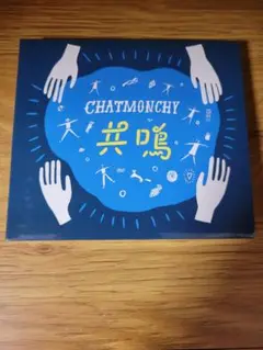 共鳴 / チャットモンチー 初回限定盤