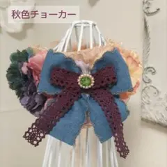秋色チョーカー✿ハンドメイド・コスモス③