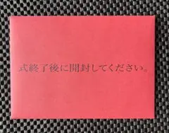 〇〇式 入場者特典 赤い封筒 映画 くるむあくむ