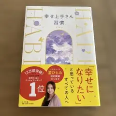 幸せ上手さん習慣 星ひとみ著