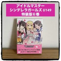 アイドルマスター シンデレラガールズ U149 特装版 Ⅵ 初版