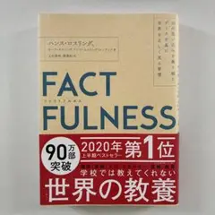 FACTFULNESS(ファクトフルネス) 10の思い込みを乗り越え、データを…