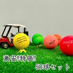 713・ロストボール ブランド混合 マットカラー色々 50球 B