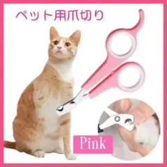 ペット用爪切り はさみ お手入れ ペット用品 ピンク