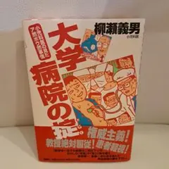 大学病院の掟 小児科医の見たア然ボウ然事情