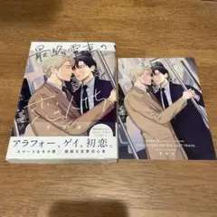 最終電車の恋人たち　コミコミスタジオ特典付き