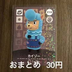 210カイゾー あつまれどうぶつの森amiiboカード