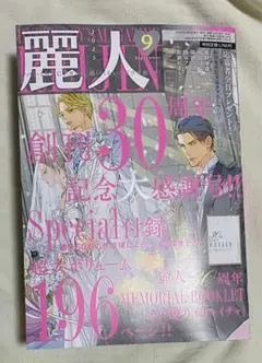 BL 漫画 雑誌 麗人 9月号 切り取りなし 本誌のみ