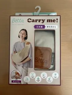 Betta Carry me! メッシュ抱っこひも