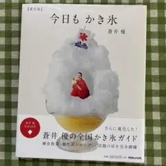 【未開封】『進化版　今日も、かき氷』蒼井　優