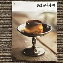 あまから手帖 2023年7月号「神戸でお逢いしましょう」