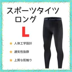 ○【新品】インナータイツ　ロング丈　L　スポーツ　レギンス　スパッツ 黒