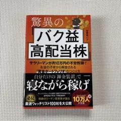 驚異のバク益高配当株 サラリーマンが月10万円の不労所得でお金の不安から解放さ…
