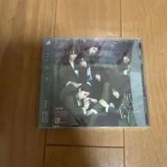 欅坂46 黒い羊 未開封 CD
