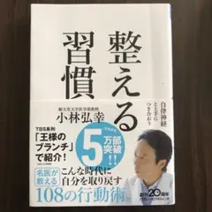 整える習慣 小林弘幸著