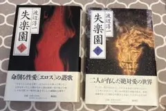 【帯付き】失楽園 上 下 上下巻 セット 渡辺淳一